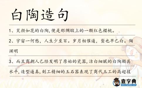 白陶造句