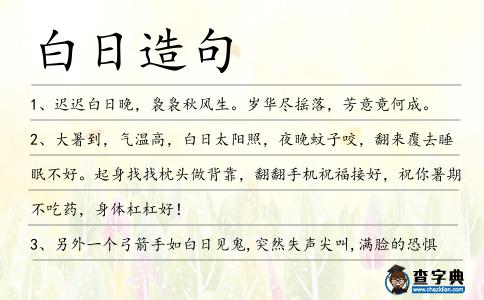 白日造句