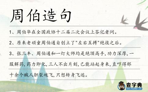 周伯造句