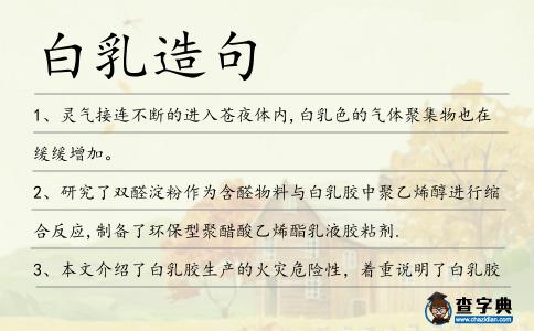 白乳造句