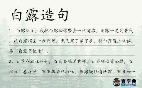 白露造句