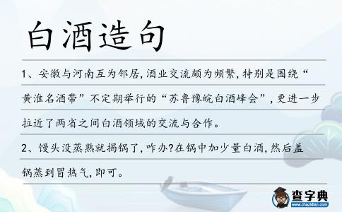 白酒造句