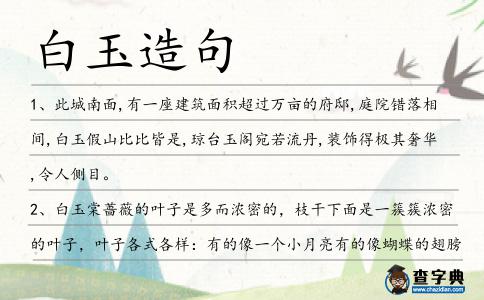 白玉造句