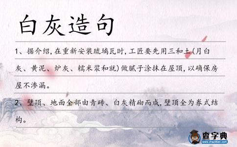 白灰造句