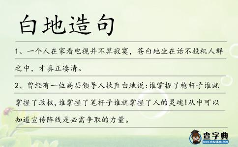 白地造句