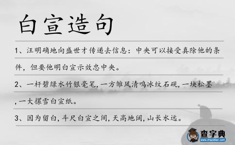 白宣造句