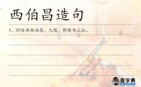 西伯昌造句