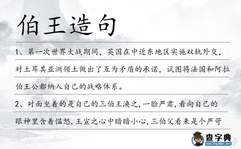 伯王造句