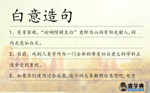 白意造句