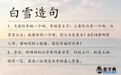 白雪造句