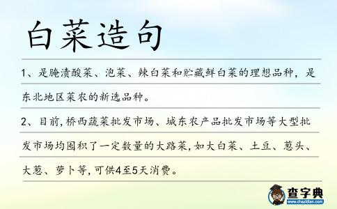 白菜造句