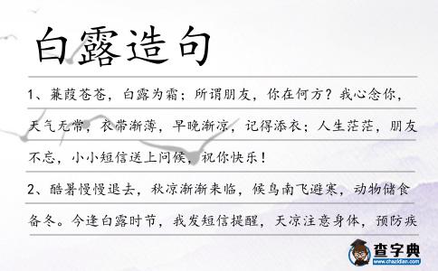 白露造句