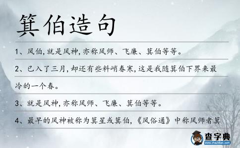 箕伯造句