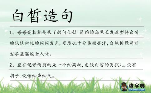 白皙造句