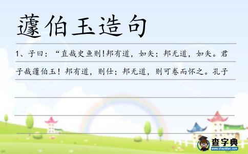 蘧伯玉造句