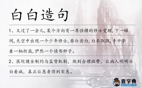 白白造句