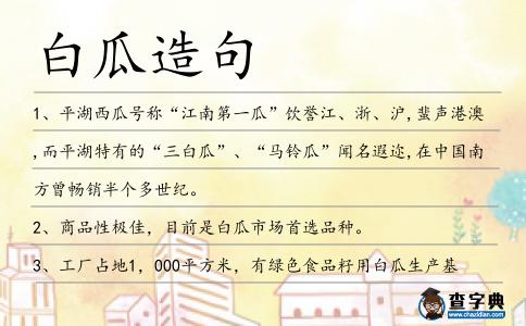 白瓜造句