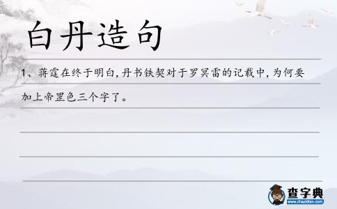 白丹造句