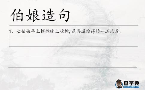 伯娘造句