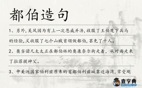 都伯造句