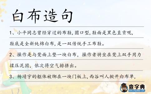 白布造句