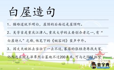 白屋造句