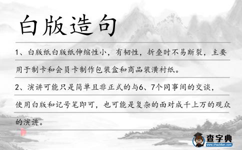 白版造句