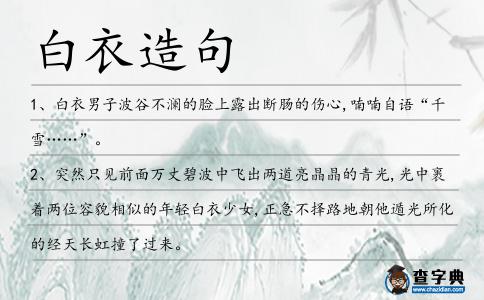 白衣造句