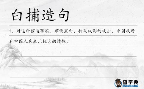 白捕造句