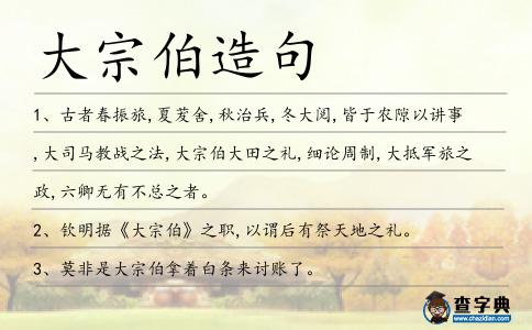 大宗伯造句