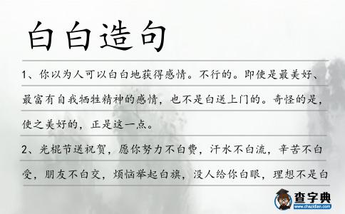 白白造句