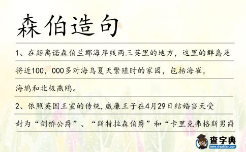 森伯造句