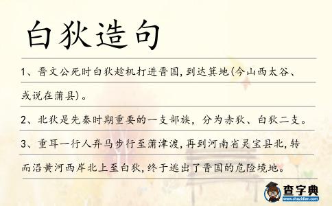 白狄造句