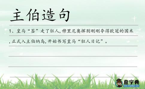主伯造句