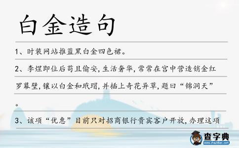白金造句