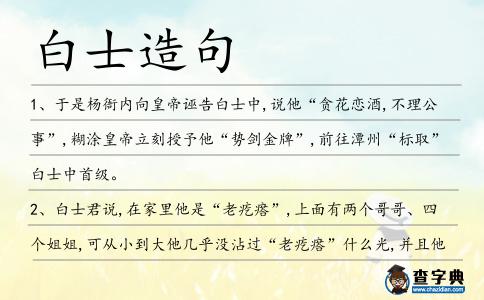 白士造句
