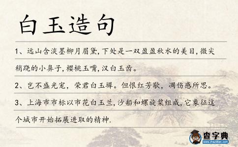 白玉造句