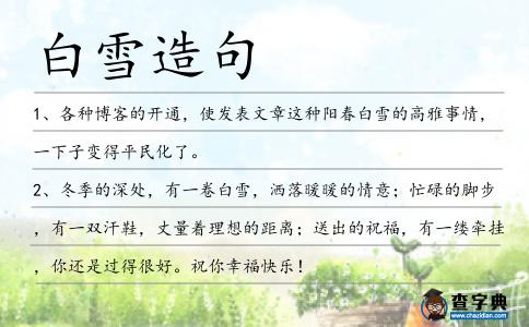 白雪造句