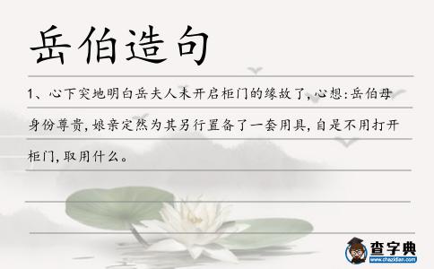 岳伯造句