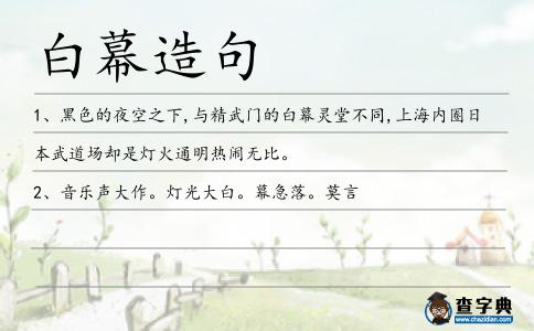 白幕造句