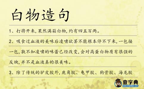 白物造句