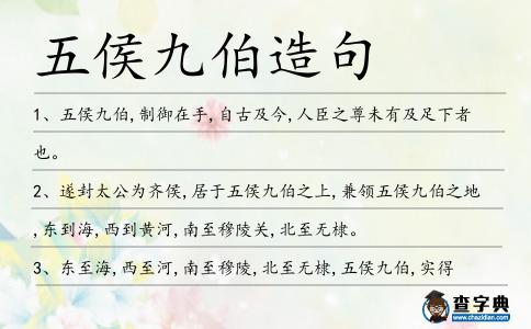 五侯九伯造句