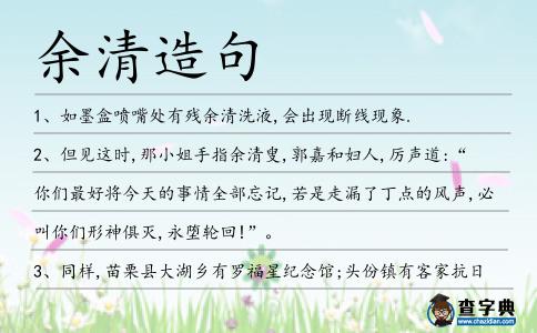 余清造句