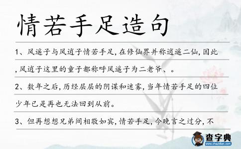情若手足造句