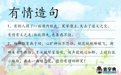 有情造句
