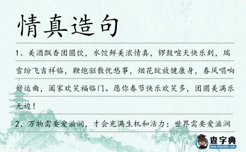 情真造句