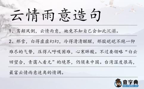 云情雨意造句