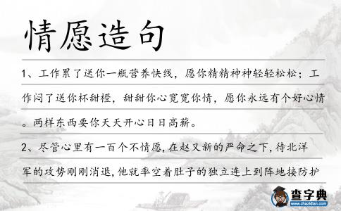 情愿造句