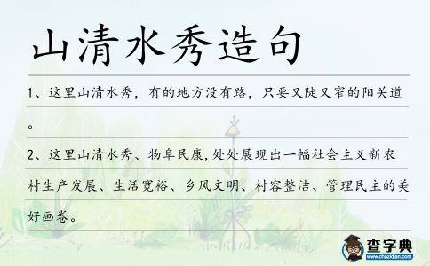 山清水秀造句