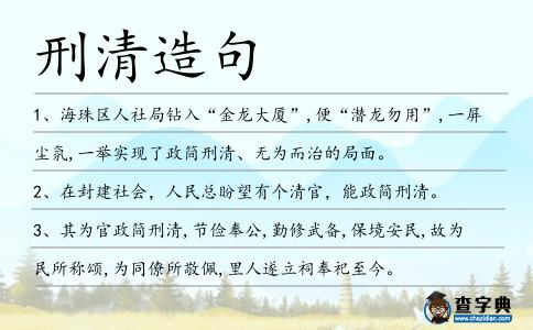 刑清造句